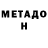 МЕТАДОН кристалл Ricardo BG